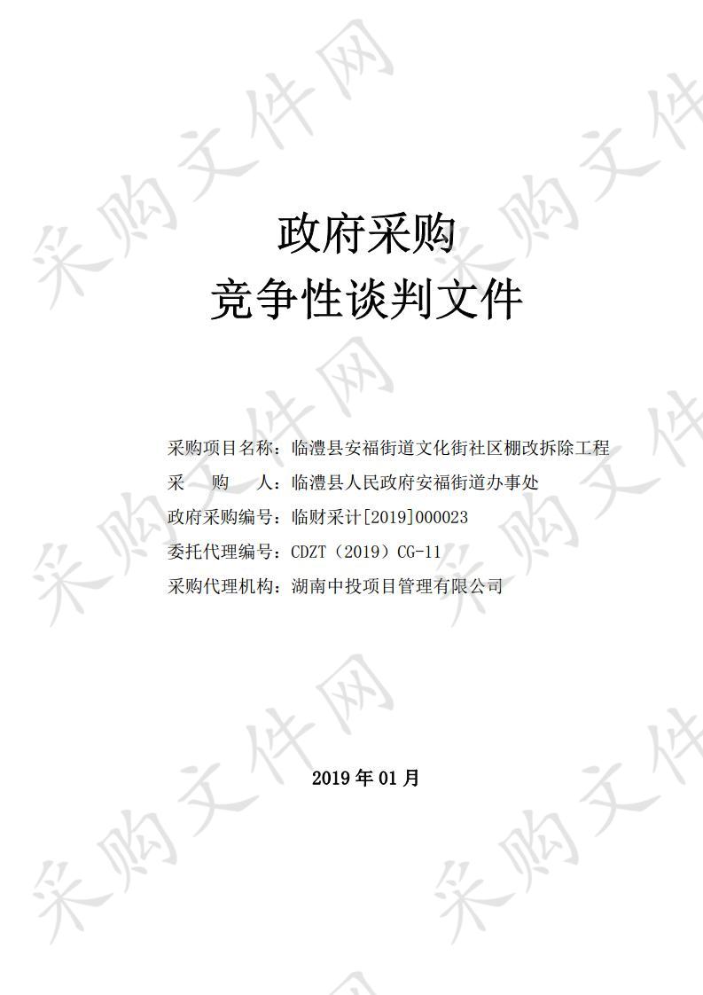 临澧县安福街道文化街社区棚改拆除工程