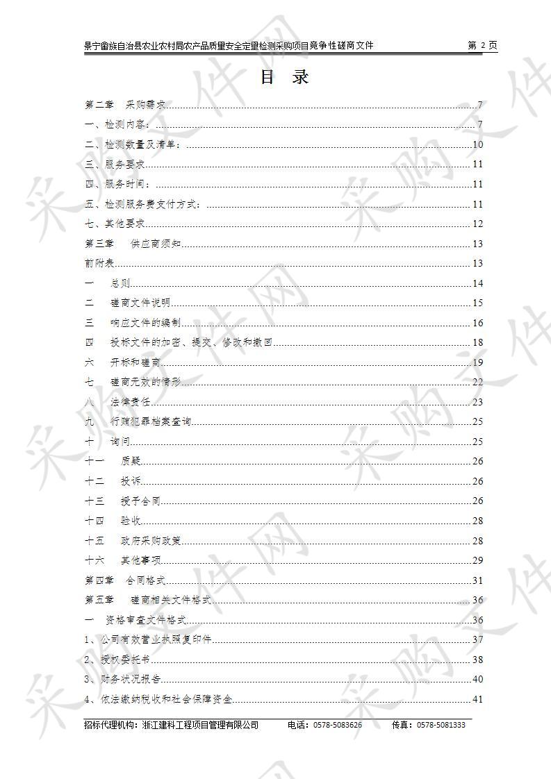 景宁畲族自治县农业农村局农产品质量安全定量检测采购项目