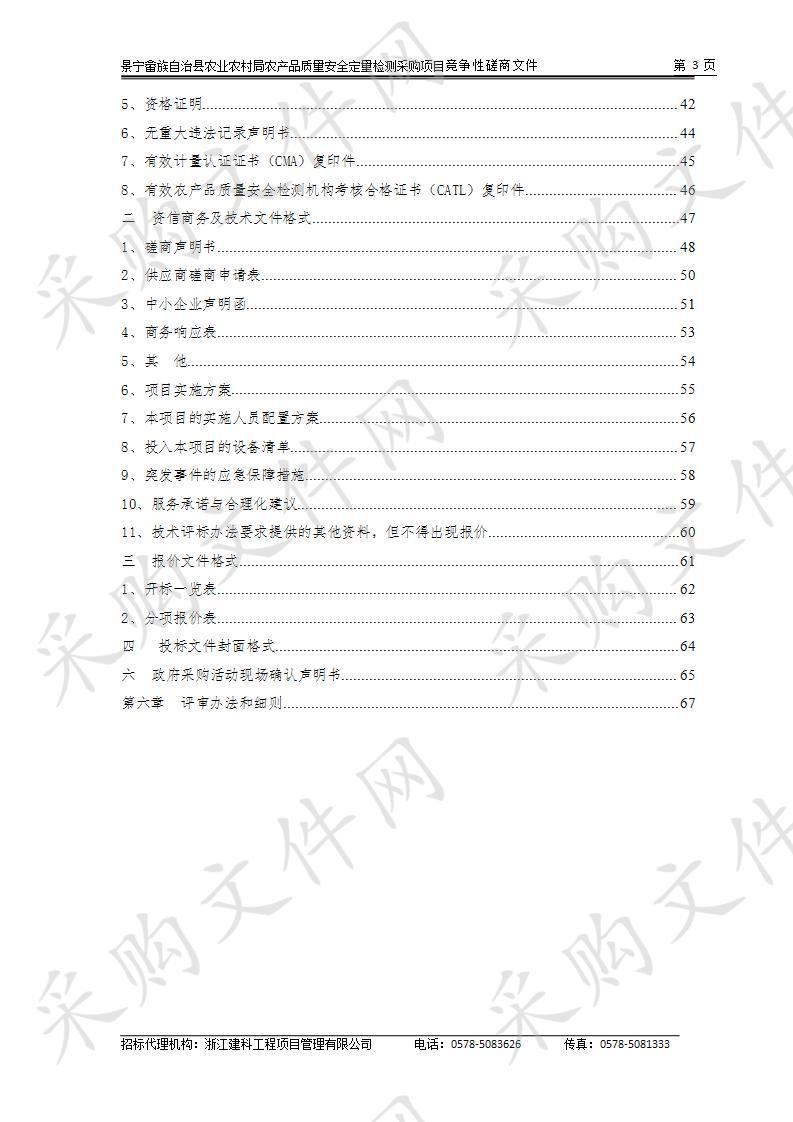 景宁畲族自治县农业农村局农产品质量安全定量检测采购项目