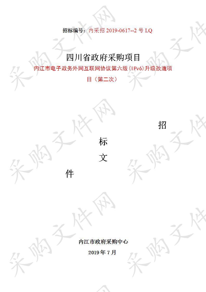 内江市电子政务外网互联网协议第六版(IPv6)升级改造项目