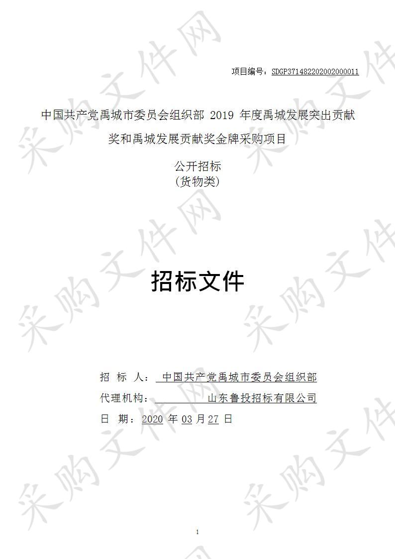 中国共产党禹城市委员会组织部2019年度禹城发展突出贡献奖和禹城发展贡献奖金牌采购项目