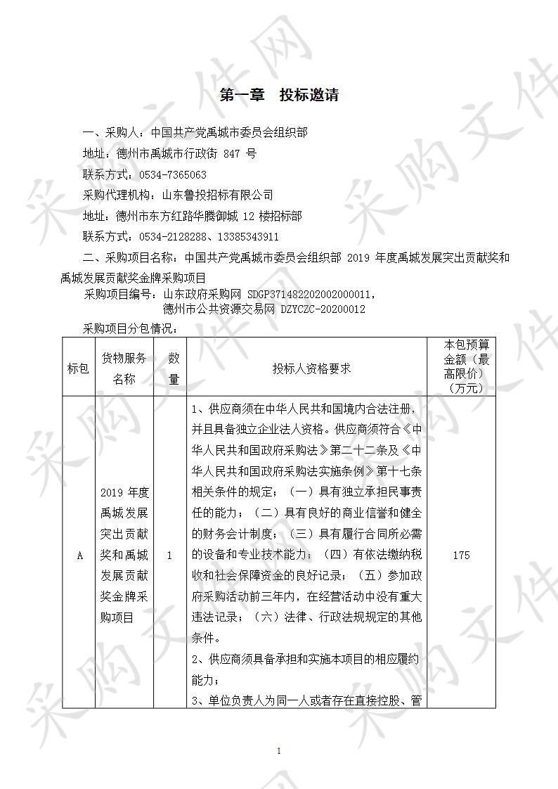 中国共产党禹城市委员会组织部2019年度禹城发展突出贡献奖和禹城发展贡献奖金牌采购项目