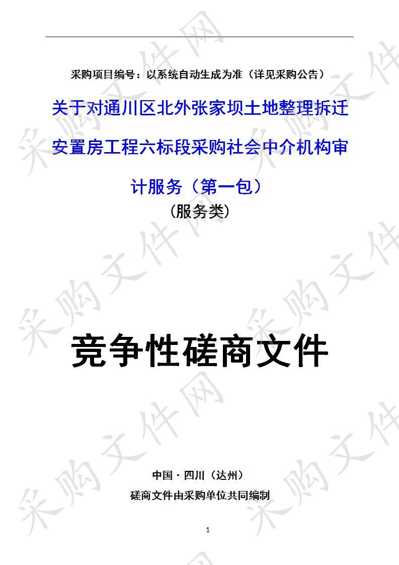 四川省达州市通川区审计局关于对通川区北外张家坝土地整理拆迁安置房工程六标段采购社会中介机构审计服务一包