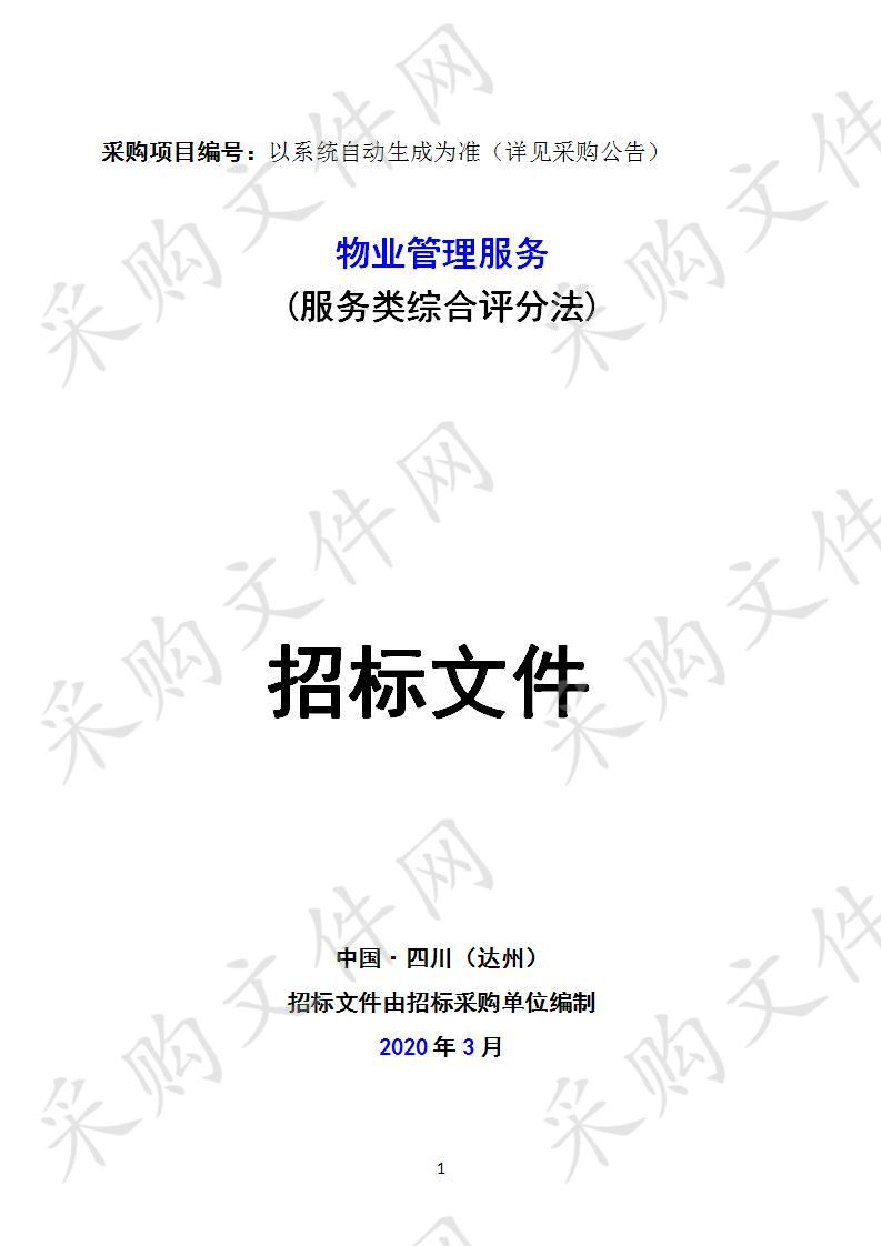 四川省达州市中级人民法院物业管理服务