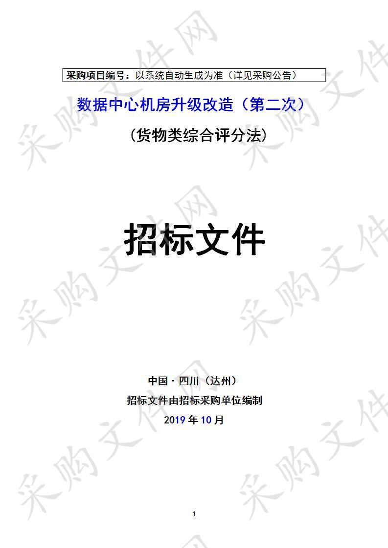 四川省达州市财政局数据中心机房升级改造