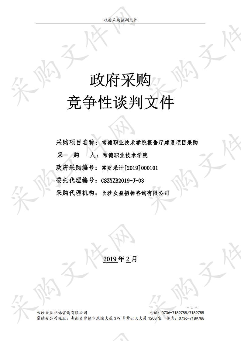 常德职业技术学院报告厅建设项目采购