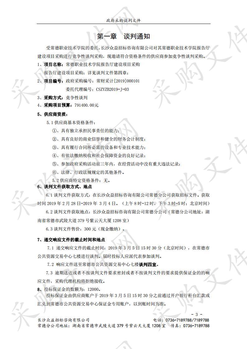 常德职业技术学院报告厅建设项目采购