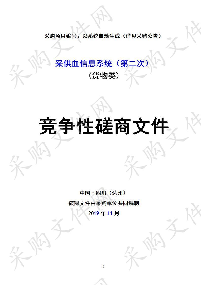四川省达州市中心血站采供血信息系统