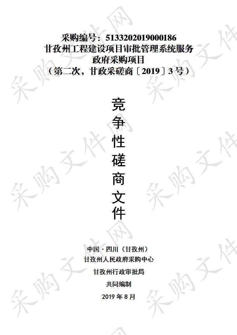 四川省甘孜藏族自治州州本级甘孜州行政审批局甘孜州工程建设项目审批管理系统服务政府采购项目