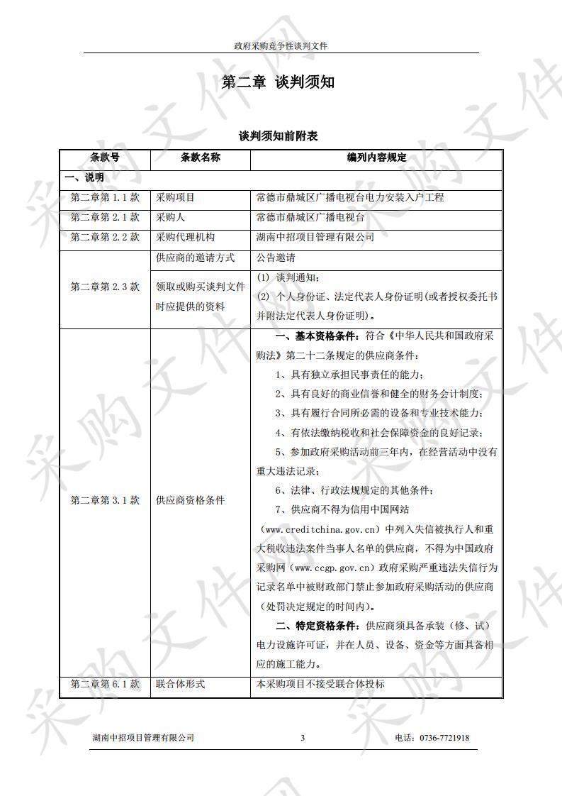 常德市鼎城区广播电视台电力安装入户工程