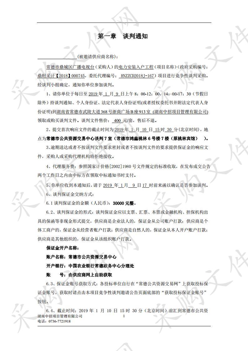 常德市鼎城区广播电视台电力安装入户工程