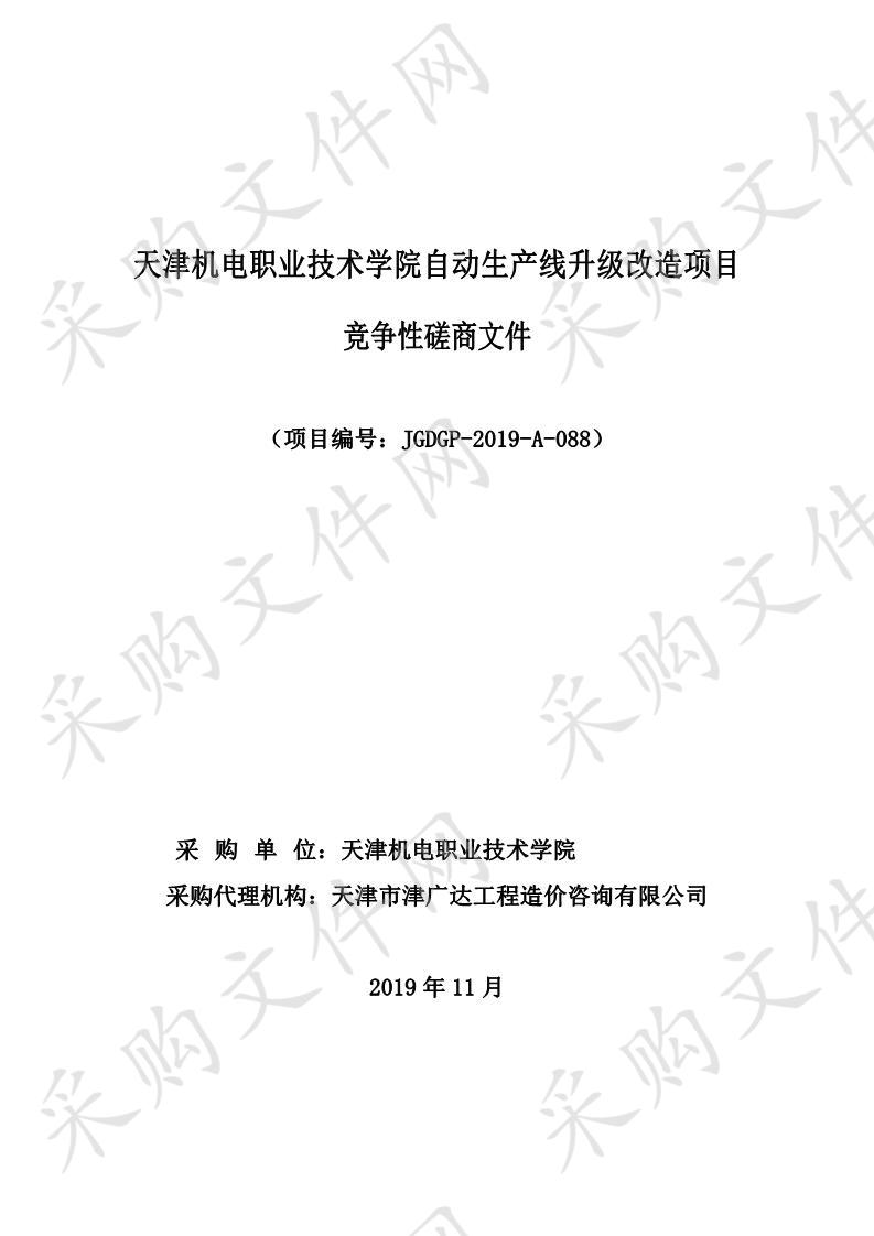     天津机电职业技术学院自动生产线升级改造项目  