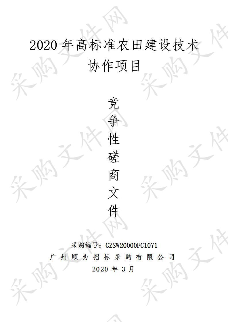 2020年度从化、黄埔、南沙、白云区高标准农田建设项目评审服务,2020年度增城、番禺、花都区高标准农田建设项目评审服务,2020年高标准农田建设系统统计审查报备等技术服务