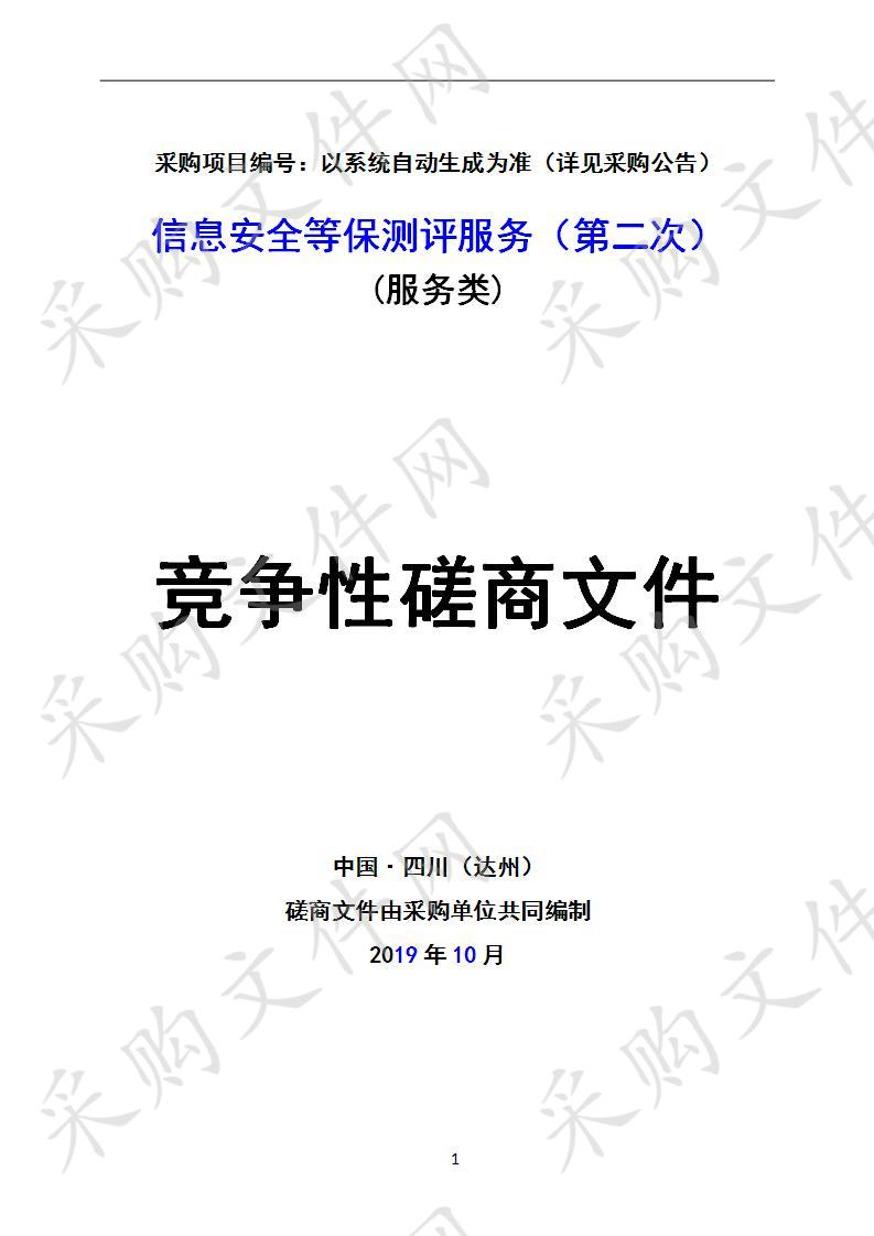 四川省达州市中西医结合医院信息安全等保测评服务