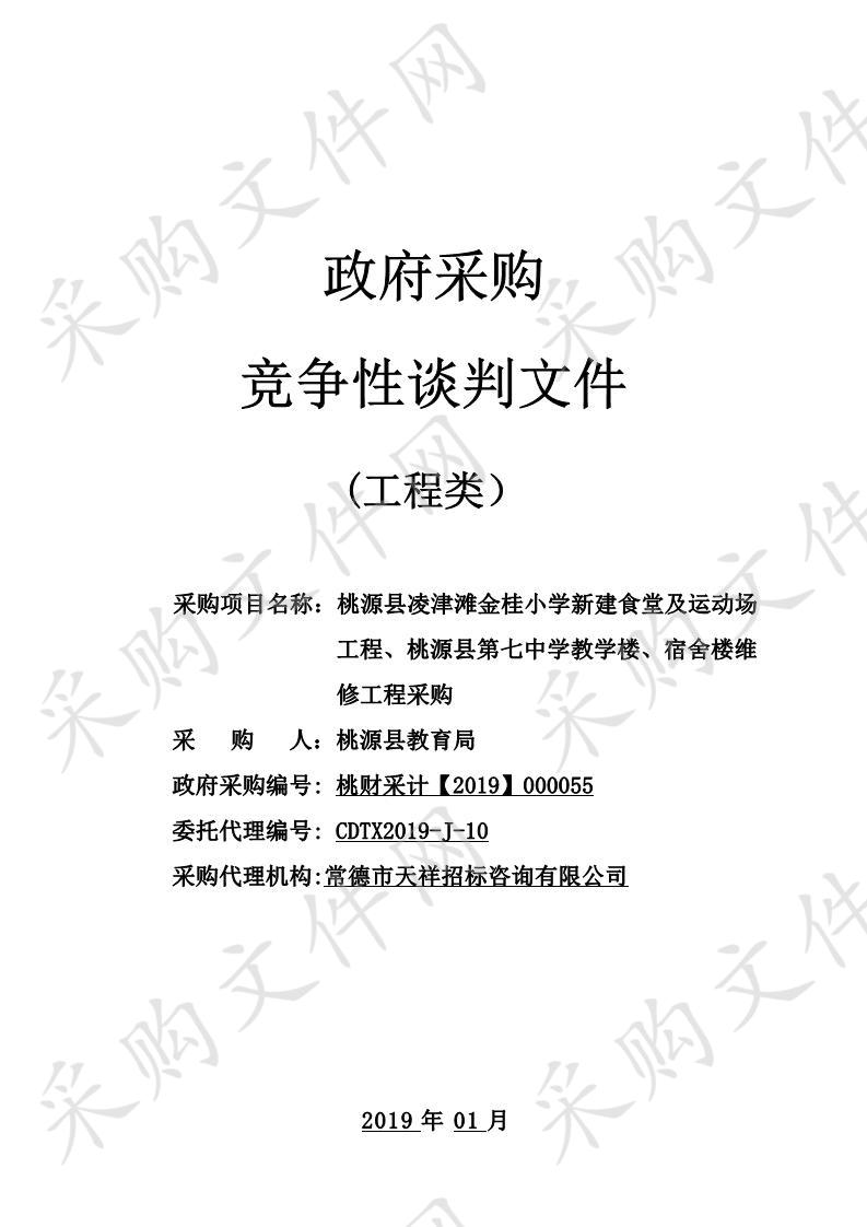 桃源县凌津滩金桂小学新建食堂及运动场工程、桃源县第七中学教学楼及宿舍楼维修工程