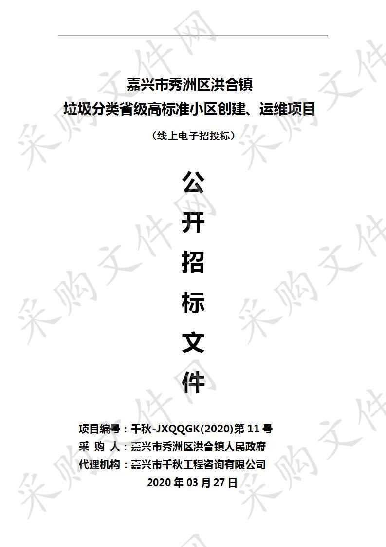 嘉兴市秀洲区洪合镇垃圾分类省级高标准小区创建项目