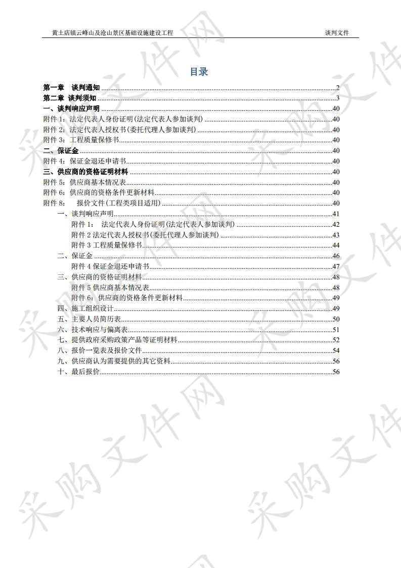 黄土店镇云峰山及沧山景区基础设施建设工程