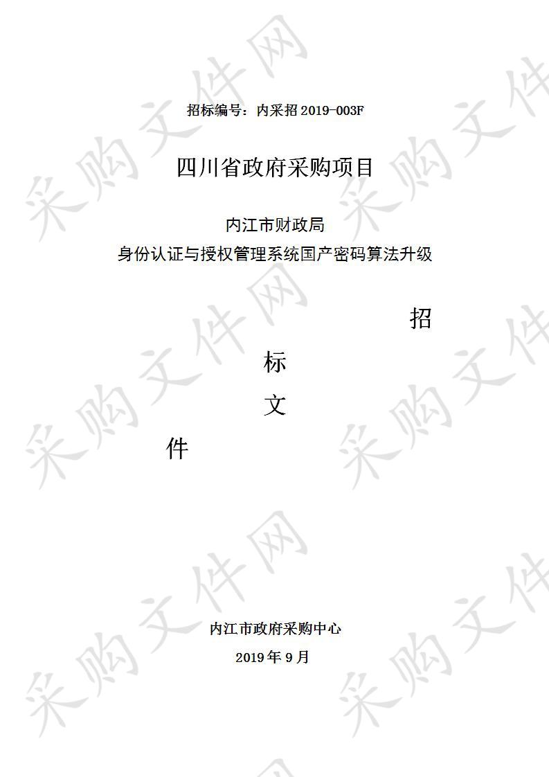 内江市财政局身份认证与授权管理系统国产密码算法升级