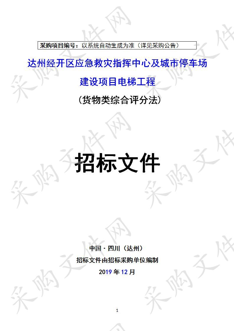 达州经开区应急救灾指挥中心及城市停车场建设项目电梯工程