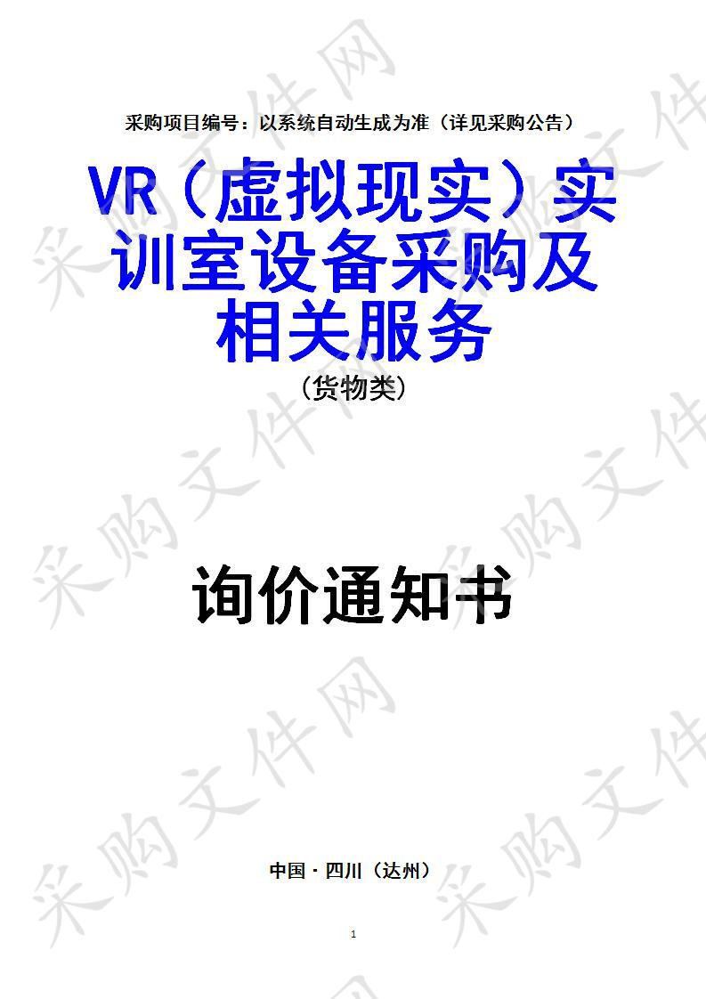 四川省达州市达州职业技术学院VR（虚拟现实）实训室设备采购及相关服务