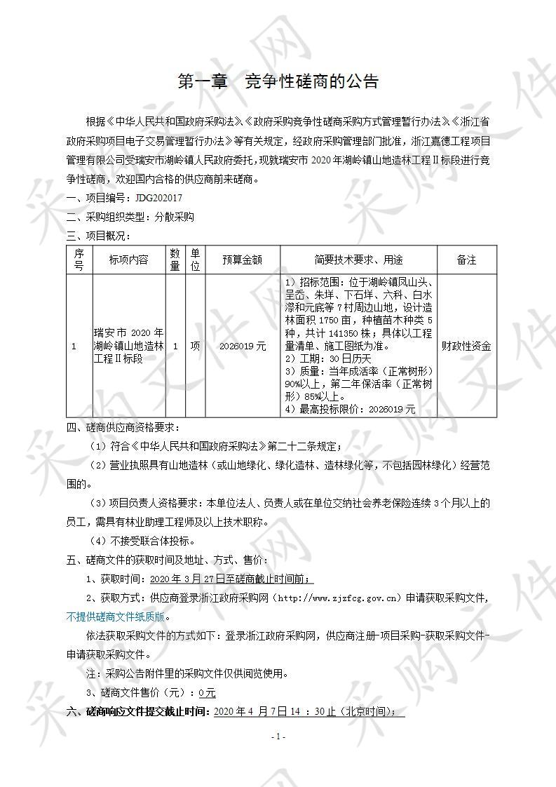 瑞安市2020年湖岭镇山地造林工程Ⅱ标段