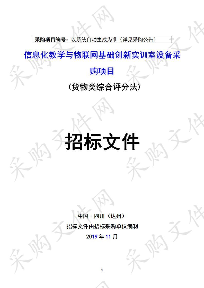 四川省达州市职业高级中学信息化教学与物联网基础创新实训室设备采购项目