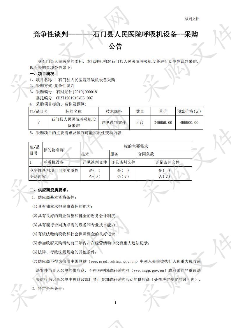 石门县人民医院呼吸机采购