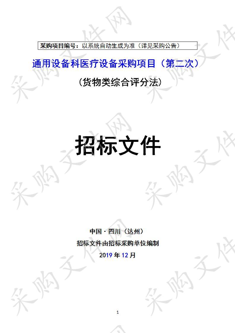 四川省达州市妇幼保健计划生育服务中心通用设备科医疗设备采购项目