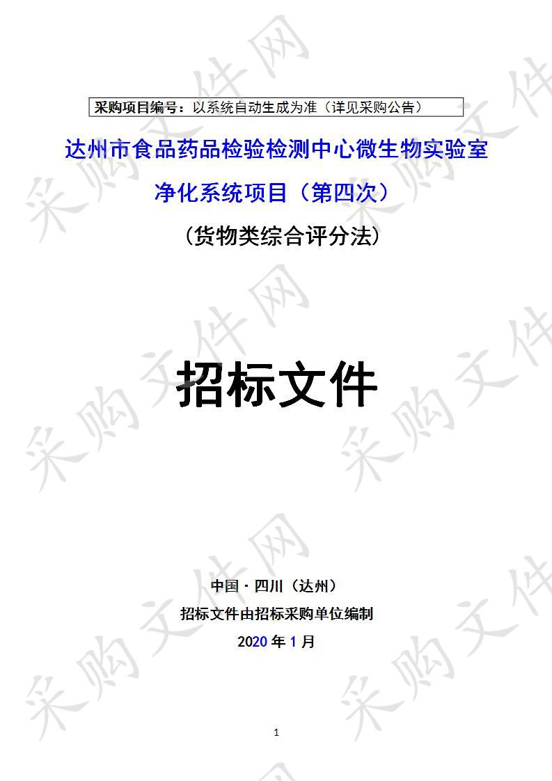 四川省达州市市场监督管理局达州市食品药品检验检测中心微生物实验室净化系统项目