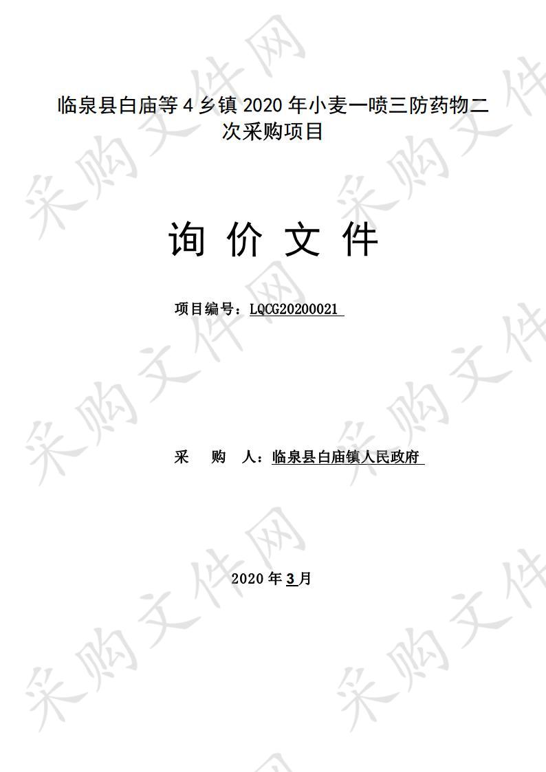 临泉县白庙等4乡镇2020年小麦一喷三防药物二次采购项目