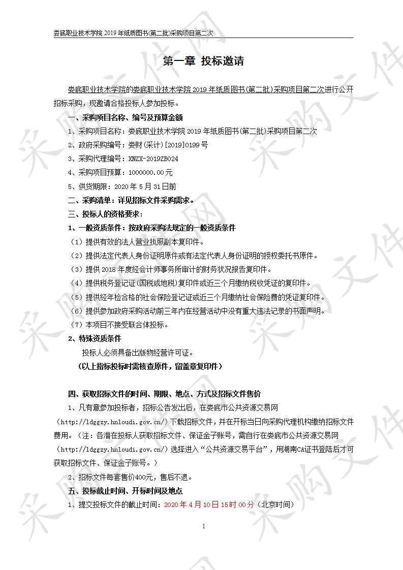 娄底职业技术学院2019年纸质图书(第二批)采购项目第二次