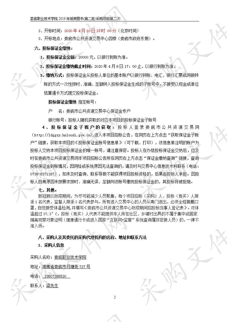 娄底职业技术学院2019年纸质图书(第二批)采购项目第二次