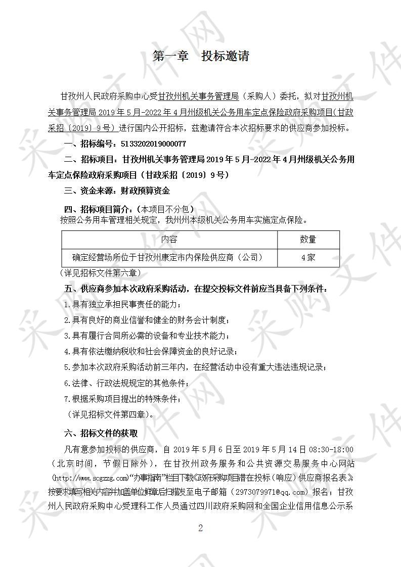 四川省甘孜藏族自治州州本级甘孜州机关事务管理局2019年5月-2022年4月州级机关公务用车定点保险政府采购项目