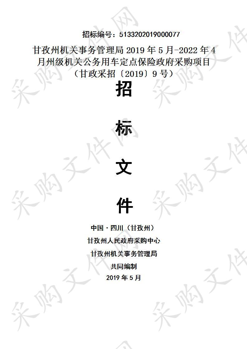 四川省甘孜藏族自治州州本级甘孜州机关事务管理局2019年5月-2022年4月州级机关公务用车定点保险政府采购项目