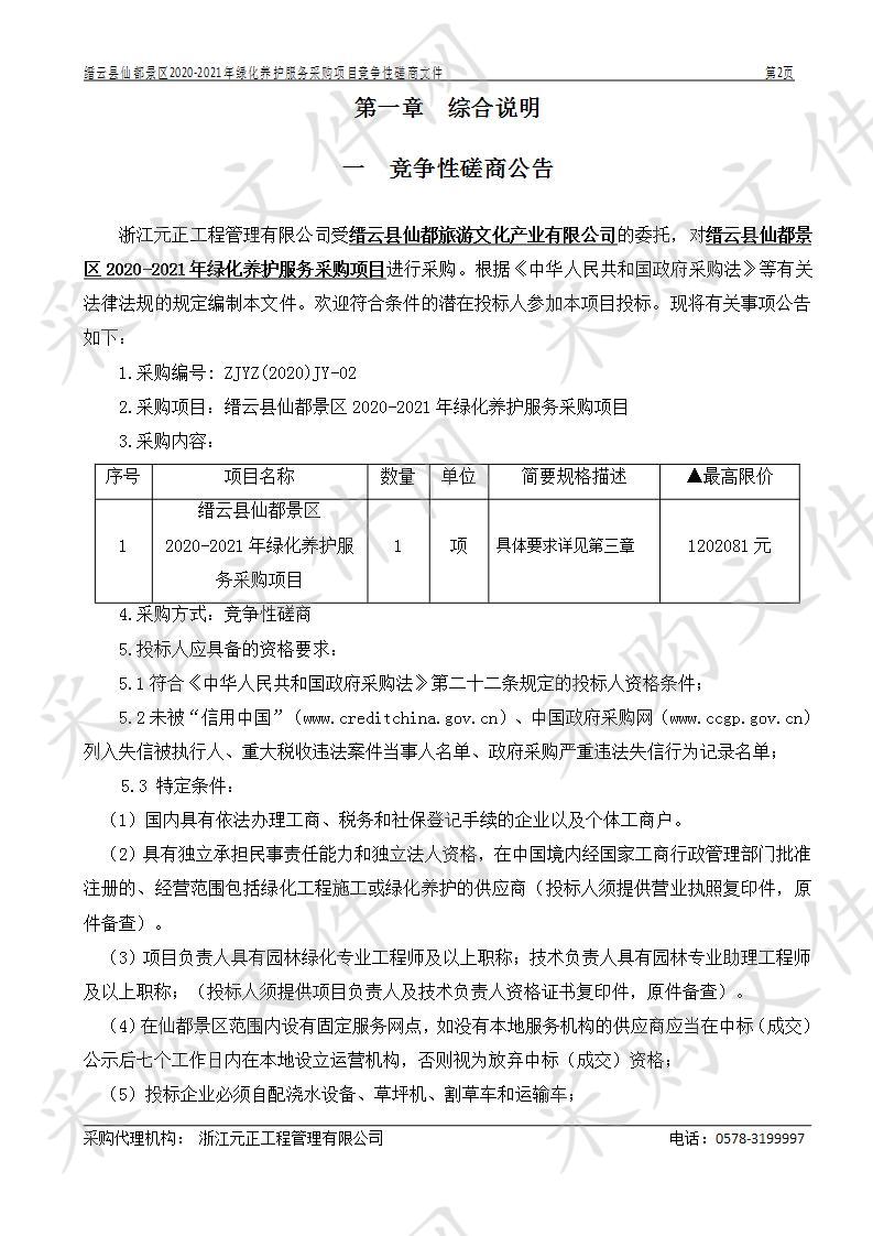 缙云县仙都景区2020-2021年绿化养护服务采购项目