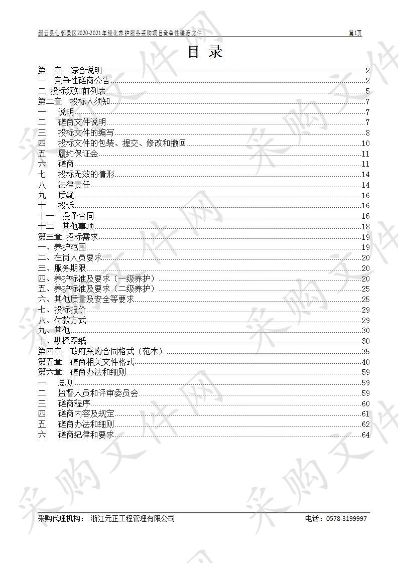 缙云县仙都景区2020-2021年绿化养护服务采购项目