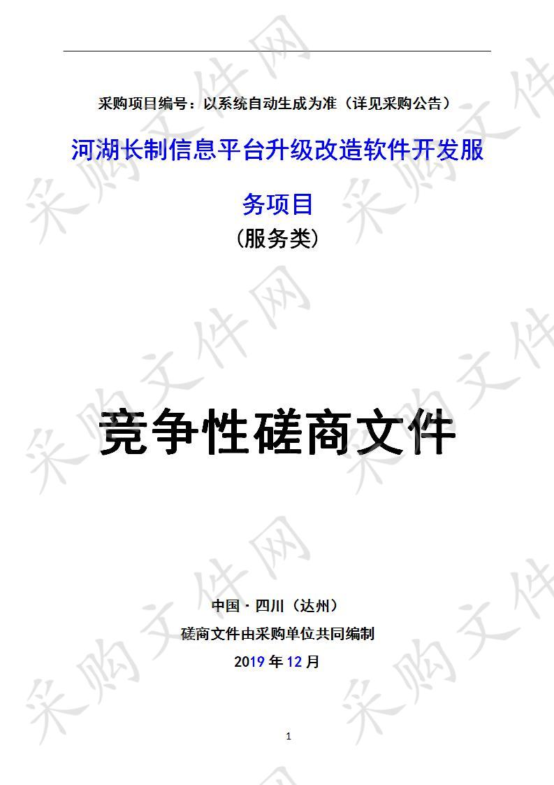 四川省达州市水务局河湖长制信息平台升级改造软件开发服务项目