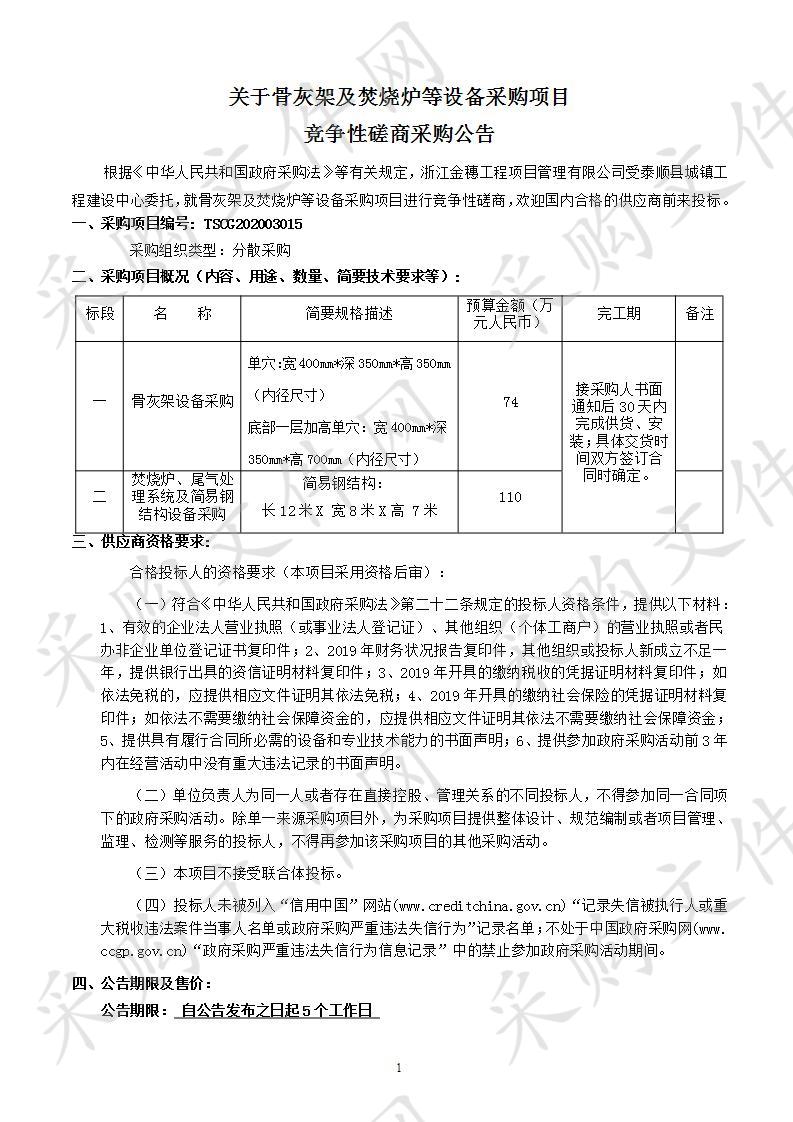 骨灰架及焚烧炉等设备采购项目（标段二）