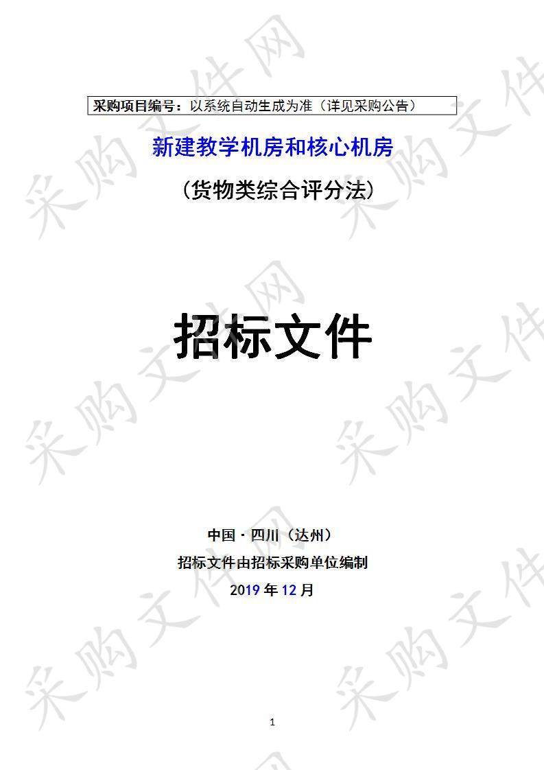 四川省达州市达川区四川省达州中学新建教学机房和核心机房