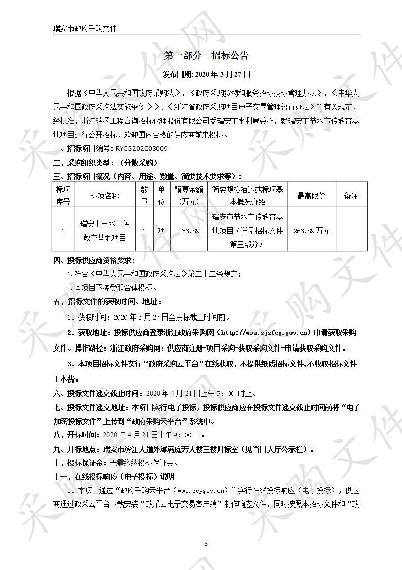 瑞安市节水宣传教育基地项目