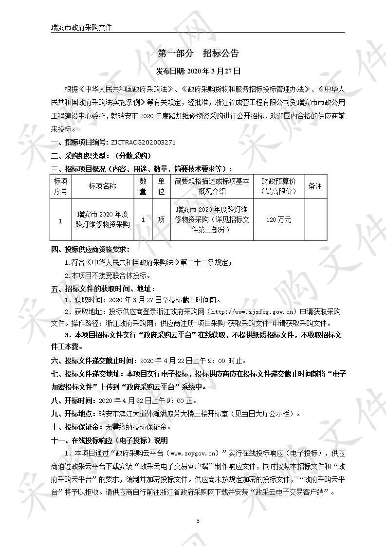 瑞安市2020年度路灯维修物资采购