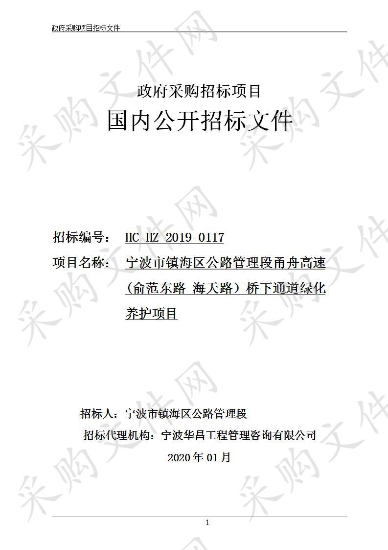 宁波市镇海区公路管理段甬舟高速(俞范东路-海天路）桥下通道绿化养护项目