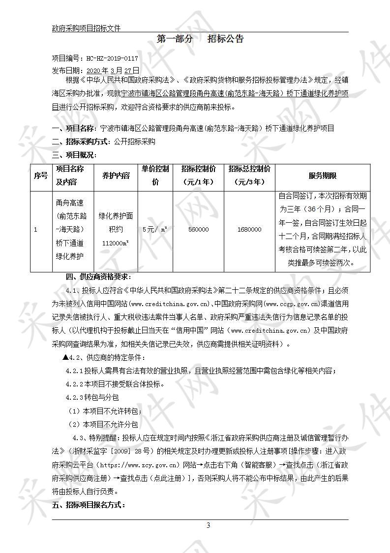 宁波市镇海区公路管理段甬舟高速(俞范东路-海天路）桥下通道绿化养护项目