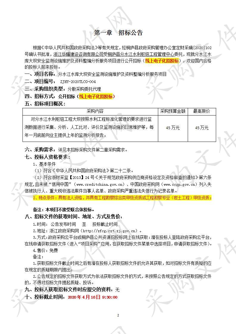 分水江水库大坝安全监测设施维护及资料整编分析服务项目