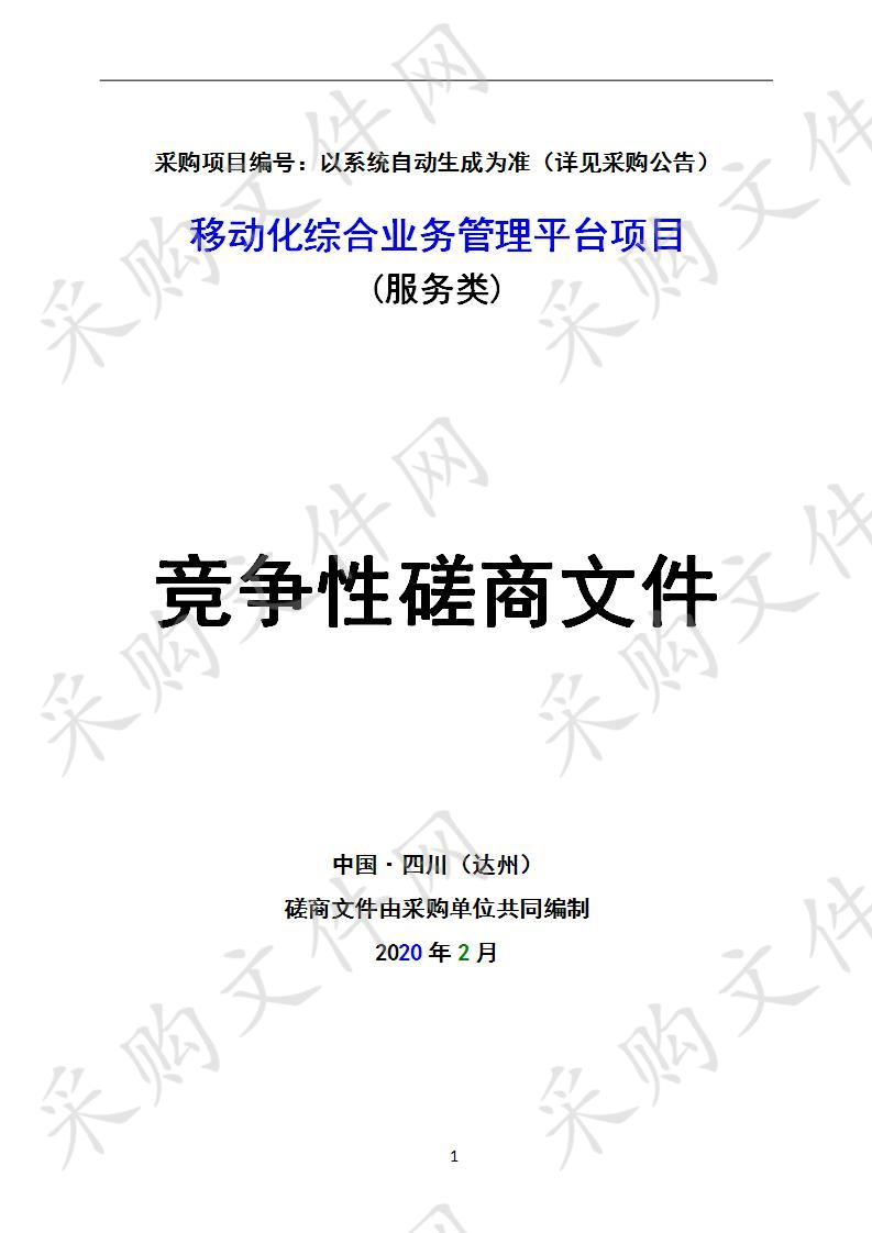 四川省达州市达川区应急管理局移动化综合业务管理平台项目