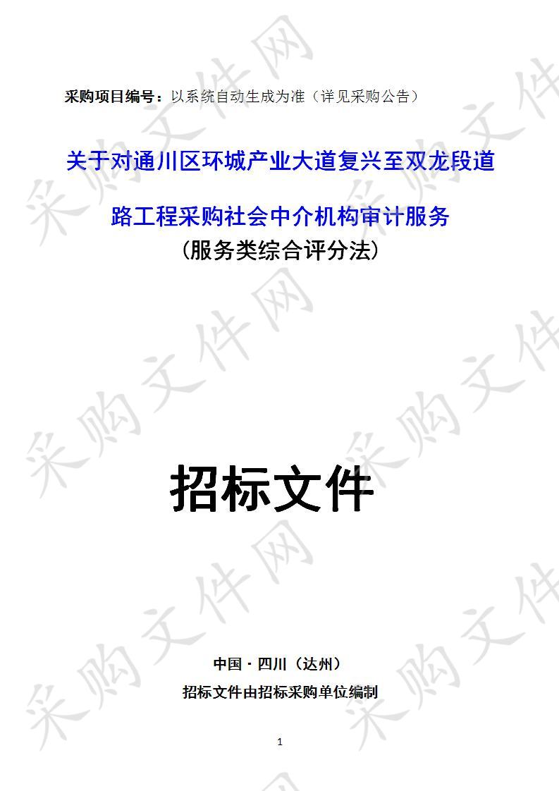 四川省达州市通川区审计局关于对通川区环城产业大道复兴至双龙段道路工程采购社会中介机构审计服务