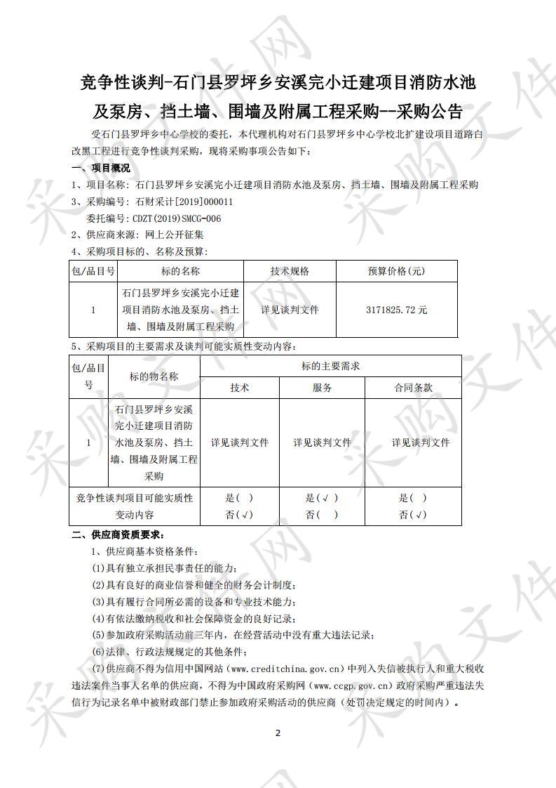 石门县罗坪乡安溪完小迁建项目消防水池及泵房、挡土墙、围墙及附属工程采购