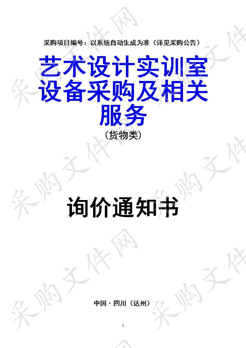 四川省达州市达州职业技术学院艺术设计实训室设备采购及相关服务