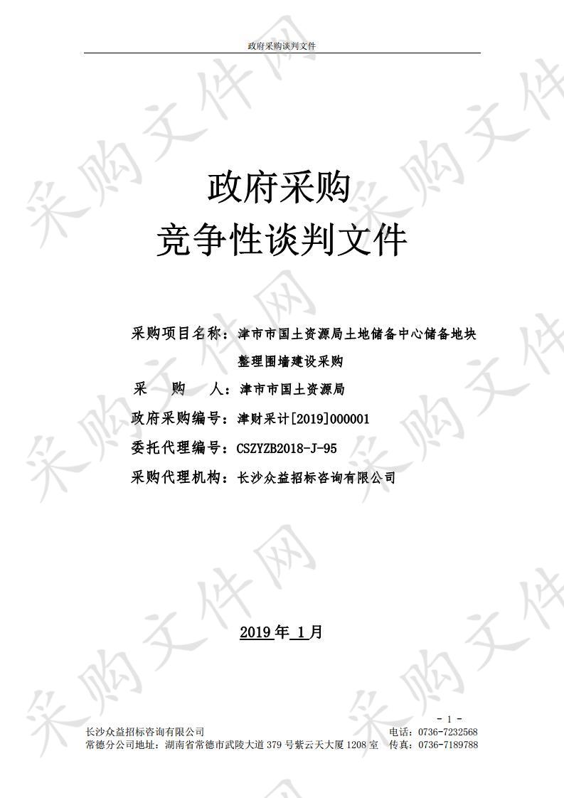 津市市国土资源局土地储备中心储备地块整理围墙建设采购