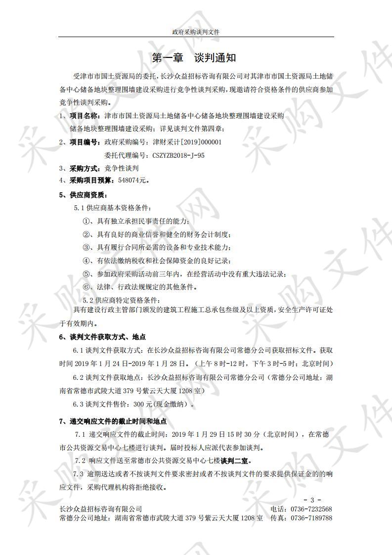 津市市国土资源局土地储备中心储备地块整理围墙建设采购